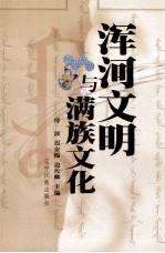 浑河流域与满族文化 封面
