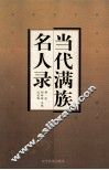 当代满族名人录 封面