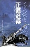 正道沧桑  乡镇领导谈抚顺农村改革30年 封面