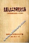 抚顺人大工作研究论文集  软环境建设监督工作专辑 封面