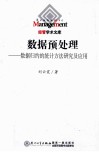 数据预处理  数据归约的统计方法研究及应用 封面