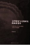 文学研究与文化研究的双重变奏  20世纪80年代以来的文化学术镜像 封面