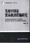 发展中国家贸易救济措施研究 封面