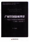 产权管制放松理论  验证于中国的农地制度变迁（1958-2008年） 封面