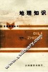 地理知识 封面