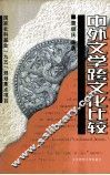 中外文学跨文化比较 封面