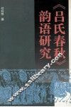 《吕氏春秋》韵语研究 封面
