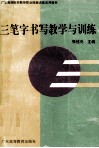 三笔字书写教学与训练 封面