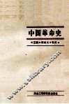 中国革命史 封面