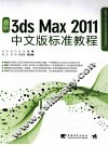 最新3ds max2011中文版标准教程 封面
