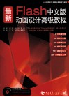 最新flash中文版动画设计高级教程 封面