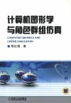 计算机图形学与角色群组仿真 封面