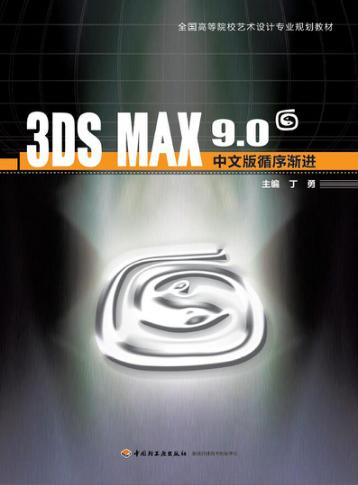 3DS MAX 9.0中文版循序渐进 封面