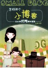 怎样开个小博客 封面