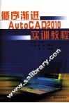 循序渐进AutoCAD 2010实训教程 封面