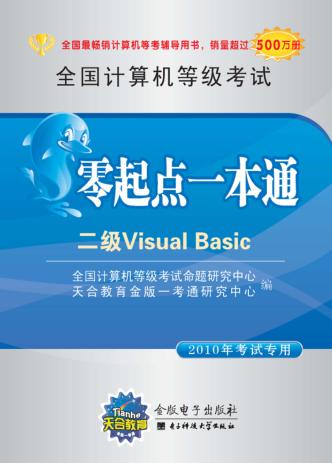 全国计算机等级考试零起点一本通  二级Visual Basic  2010年考试专用 封面