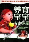 养育宝宝专家课堂 封面