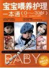 宝宝喂养护理一本通  0-3岁 封面