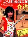 女性养颜美体食谱 封面