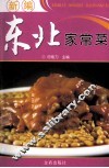 新编东北家常菜 封面