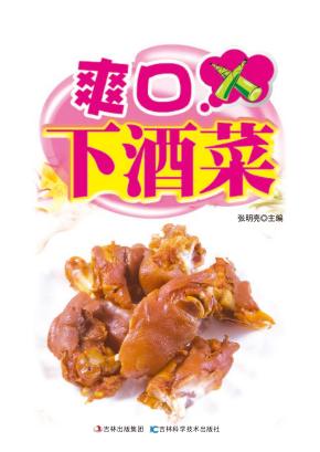 爽口下酒菜  详步图解版 封面