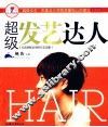 超级发艺达人 封面