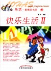 乐活一族精品书系  快乐生活  2 封面