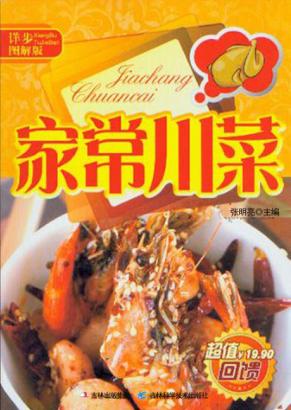 家常川菜  详步图解版 封面