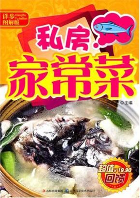 私房家常菜  详步图解版 封面