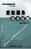家政服务基本技能 封面