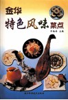 金华特色风味菜点 封面