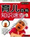 育儿百科知识速查 封面
