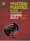实用塑料测试技术 封面
