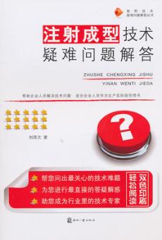 注射成型技术疑难问题解答 封面