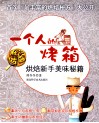 一个人的烤箱  烘焙新手美味秘籍 封面