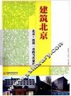建筑北京 封面