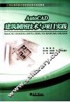 AutoCAD建筑制图技术与项目实践 封面