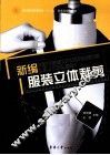 新编服装立体裁剪 封面