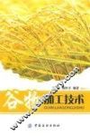 谷物加工技术 封面