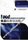 食品标准与法规 封面
