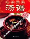 秋冬进补汤谱 封面