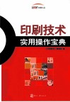 印刷技术实用操作宝典 封面
