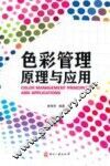色彩管理原理与应用 封面