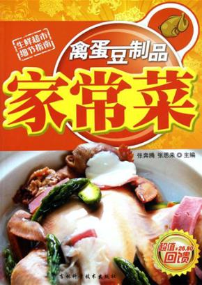 禽蛋豆制品家常菜 封面
