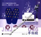 家居实用手钩鞋 封面