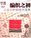 玲珑工坊  纺织之初必备的针织技术宝典 封面