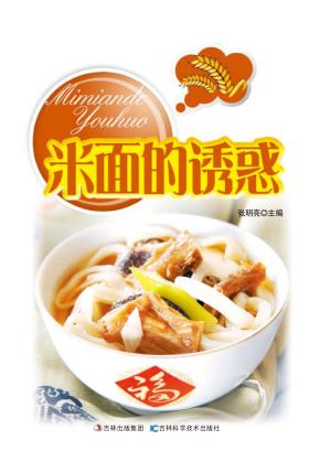 米面的诱惑  详步图解版 封面