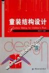 童装结构设计 封面