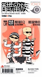 醋溜族  8  最新全彩迷你口袋装至潮上市  青春酷活版 封面