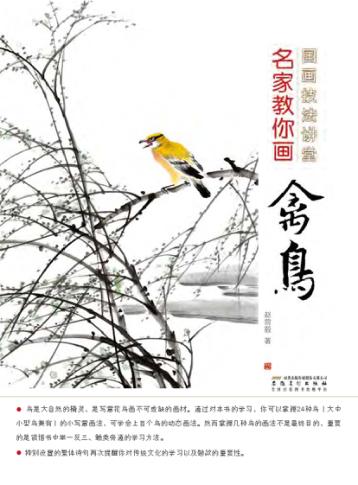 国画技法讲堂  名家教你画禽鸟 封面